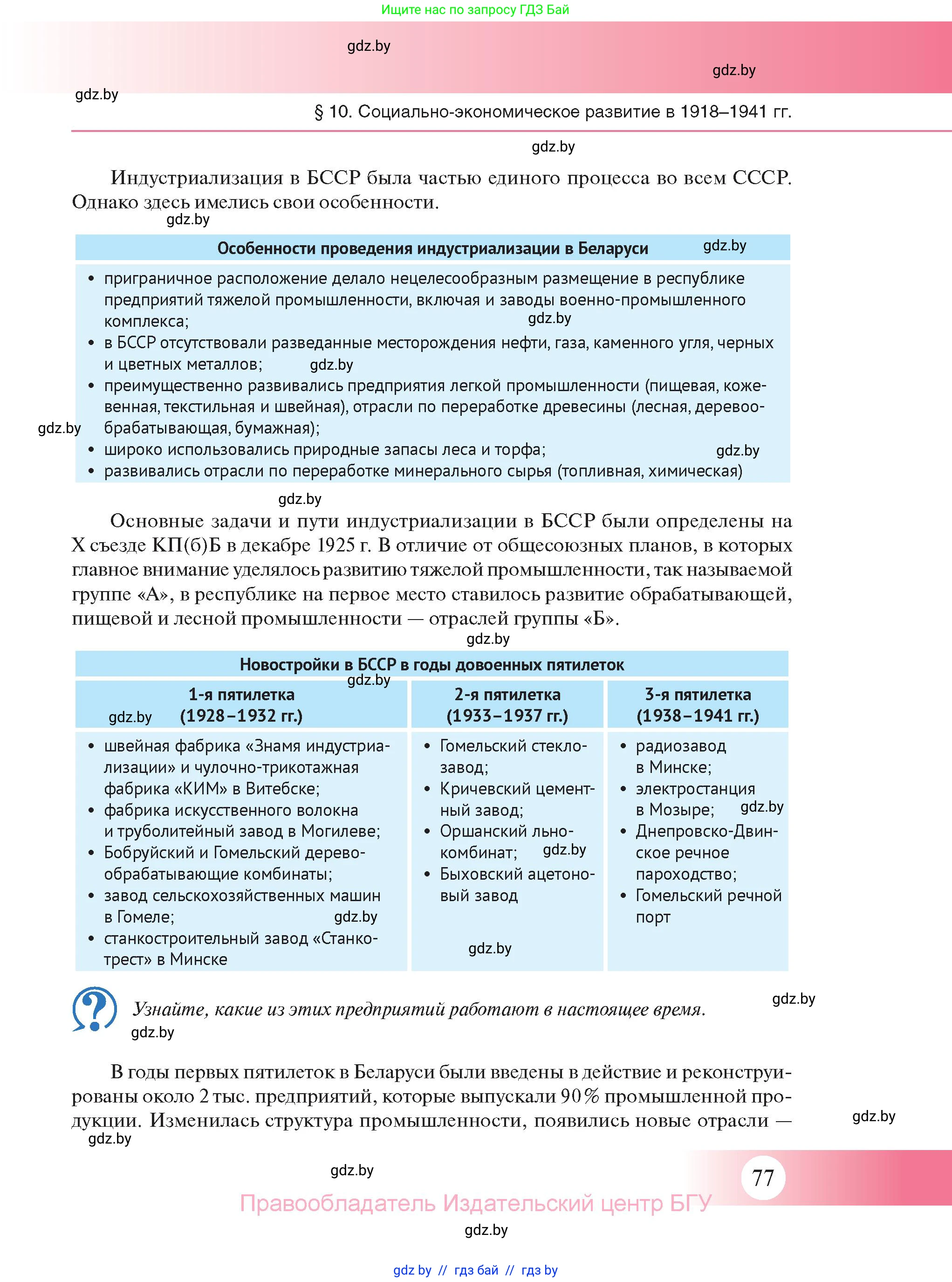 История Беларуси (Гісторыя Беларусі), 11 класс Учебник, авторы: Касович Александр Валерьевич, Барабаш Наталья Викторовна, Корзюк А А, Йоцюс В А, Матюш П А, Соловьянов А П, издательство Издательский центр БГУ, Минск, 2021, страница 77
