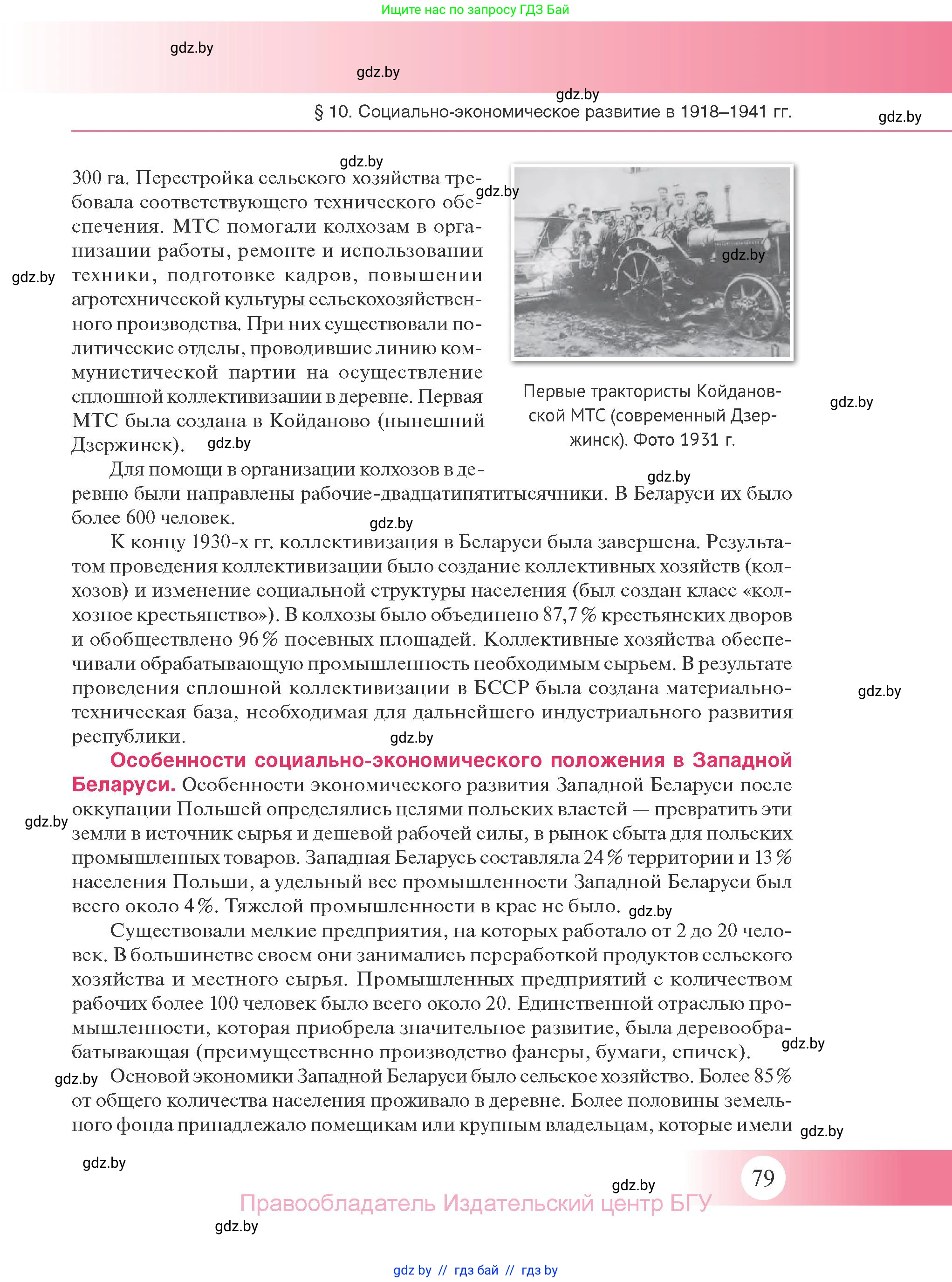 История Беларуси (Гісторыя Беларусі), 11 класс Учебник, авторы: Касович Александр Валерьевич, Барабаш Наталья Викторовна, Корзюк А А, Йоцюс В А, Матюш П А, Соловьянов А П, издательство Издательский центр БГУ, Минск, 2021, страница 79