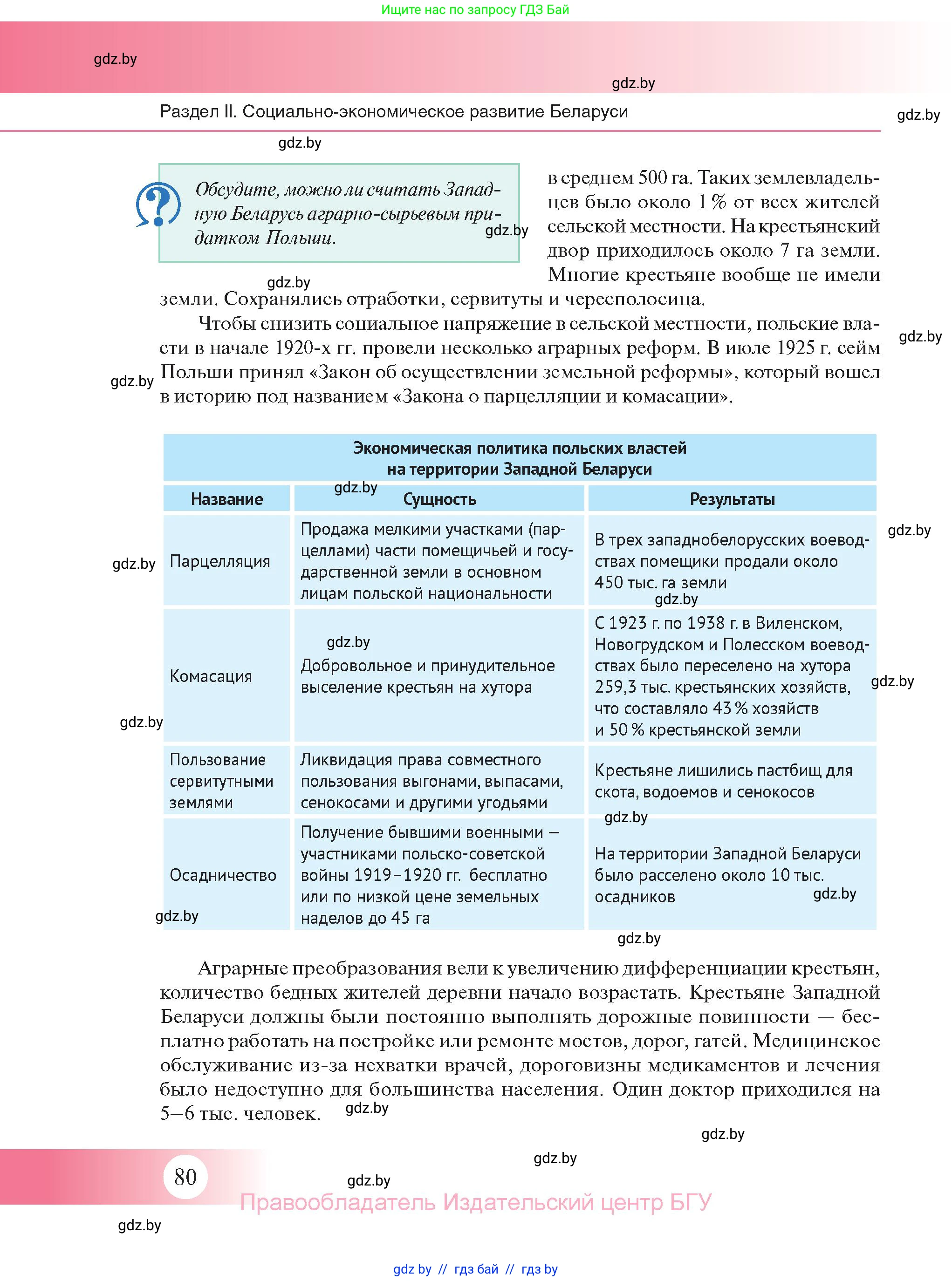 История Беларуси (Гісторыя Беларусі), 11 класс Учебник, авторы: Касович Александр Валерьевич, Барабаш Наталья Викторовна, Корзюк А А, Йоцюс В А, Матюш П А, Соловьянов А П, издательство Издательский центр БГУ, Минск, 2021, страница 80
