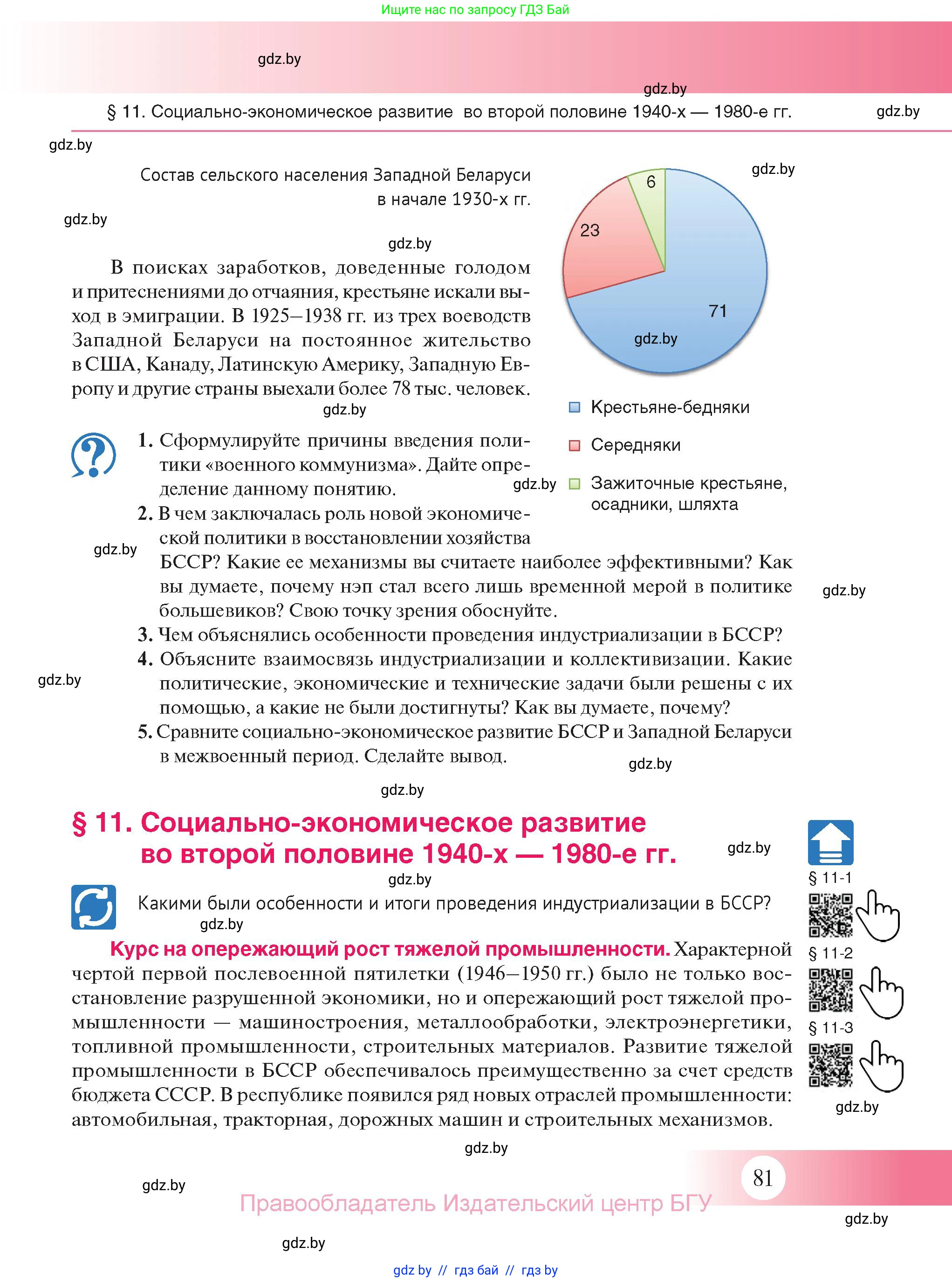 История Беларуси (Гісторыя Беларусі), 11 класс Учебник, авторы: Касович Александр Валерьевич, Барабаш Наталья Викторовна, Корзюк А А, Йоцюс В А, Матюш П А, Соловьянов А П, издательство Издательский центр БГУ, Минск, 2021, страница 81