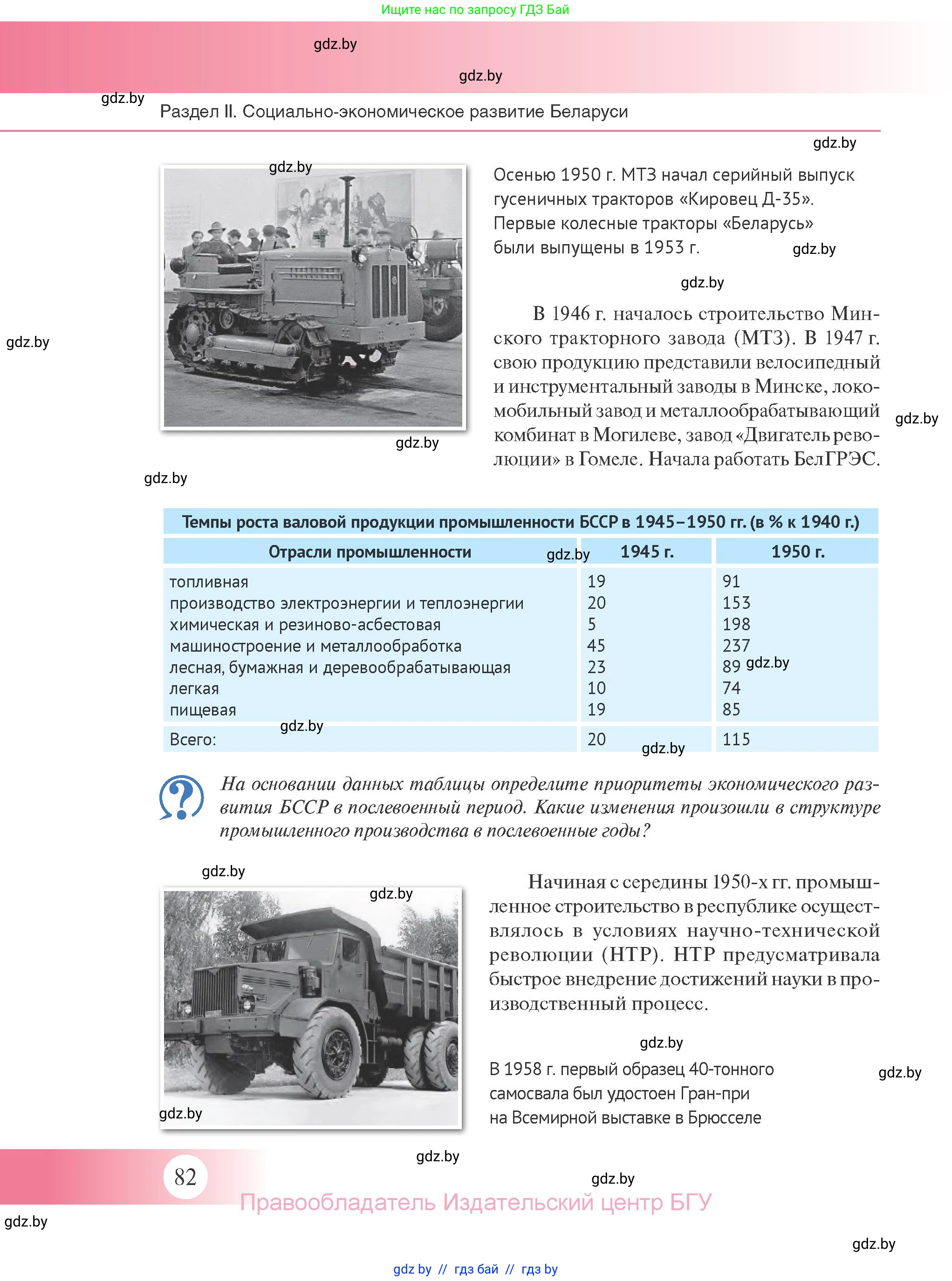 История Беларуси (Гісторыя Беларусі), 11 класс Учебник, авторы: Касович Александр Валерьевич, Барабаш Наталья Викторовна, Корзюк А А, Йоцюс В А, Матюш П А, Соловьянов А П, издательство Издательский центр БГУ, Минск, 2021, страница 82