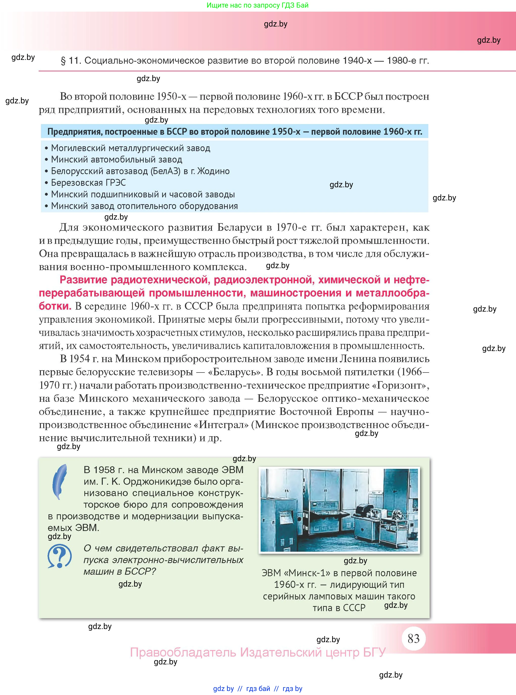История Беларуси (Гісторыя Беларусі), 11 класс Учебник, авторы: Касович Александр Валерьевич, Барабаш Наталья Викторовна, Корзюк А А, Йоцюс В А, Матюш П А, Соловьянов А П, издательство Издательский центр БГУ, Минск, 2021, страница 83