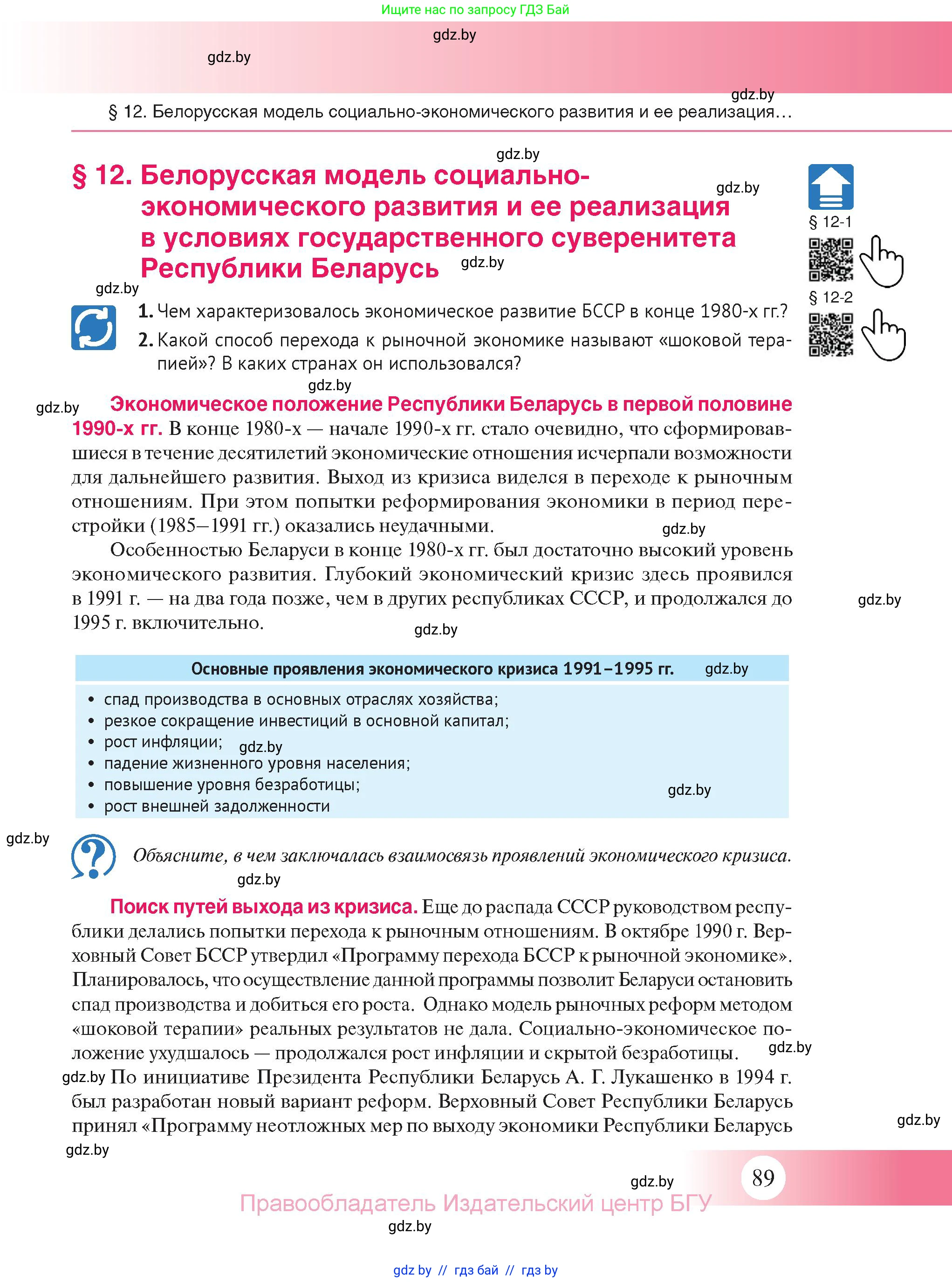 История Беларуси (Гісторыя Беларусі), 11 класс Учебник, авторы: Касович Александр Валерьевич, Барабаш Наталья Викторовна, Корзюк А А, Йоцюс В А, Матюш П А, Соловьянов А П, издательство Издательский центр БГУ, Минск, 2021, страница 89