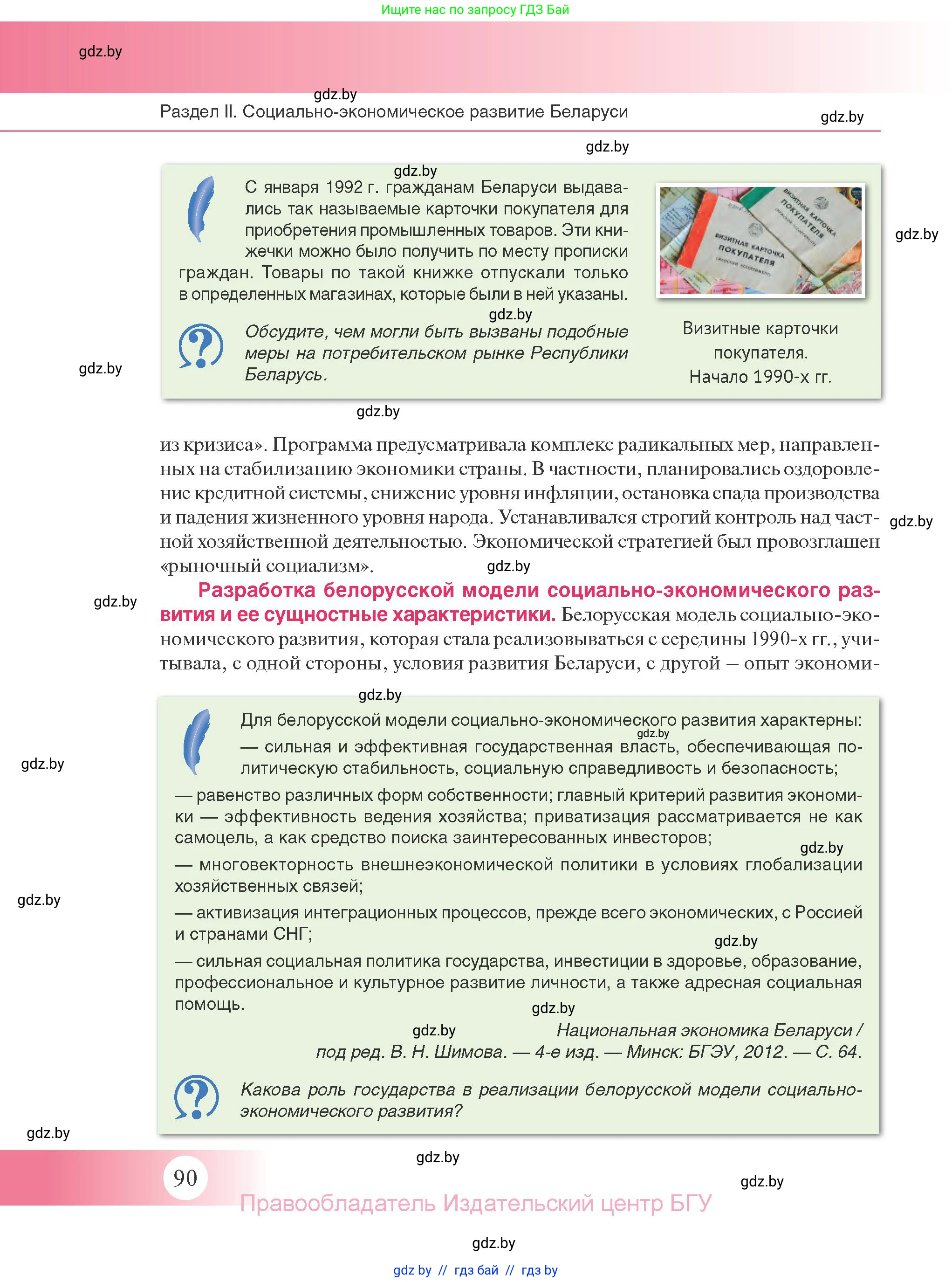 История Беларуси (Гісторыя Беларусі), 11 класс Учебник, авторы: Касович Александр Валерьевич, Барабаш Наталья Викторовна, Корзюк А А, Йоцюс В А, Матюш П А, Соловьянов А П, издательство Издательский центр БГУ, Минск, 2021, страница 90