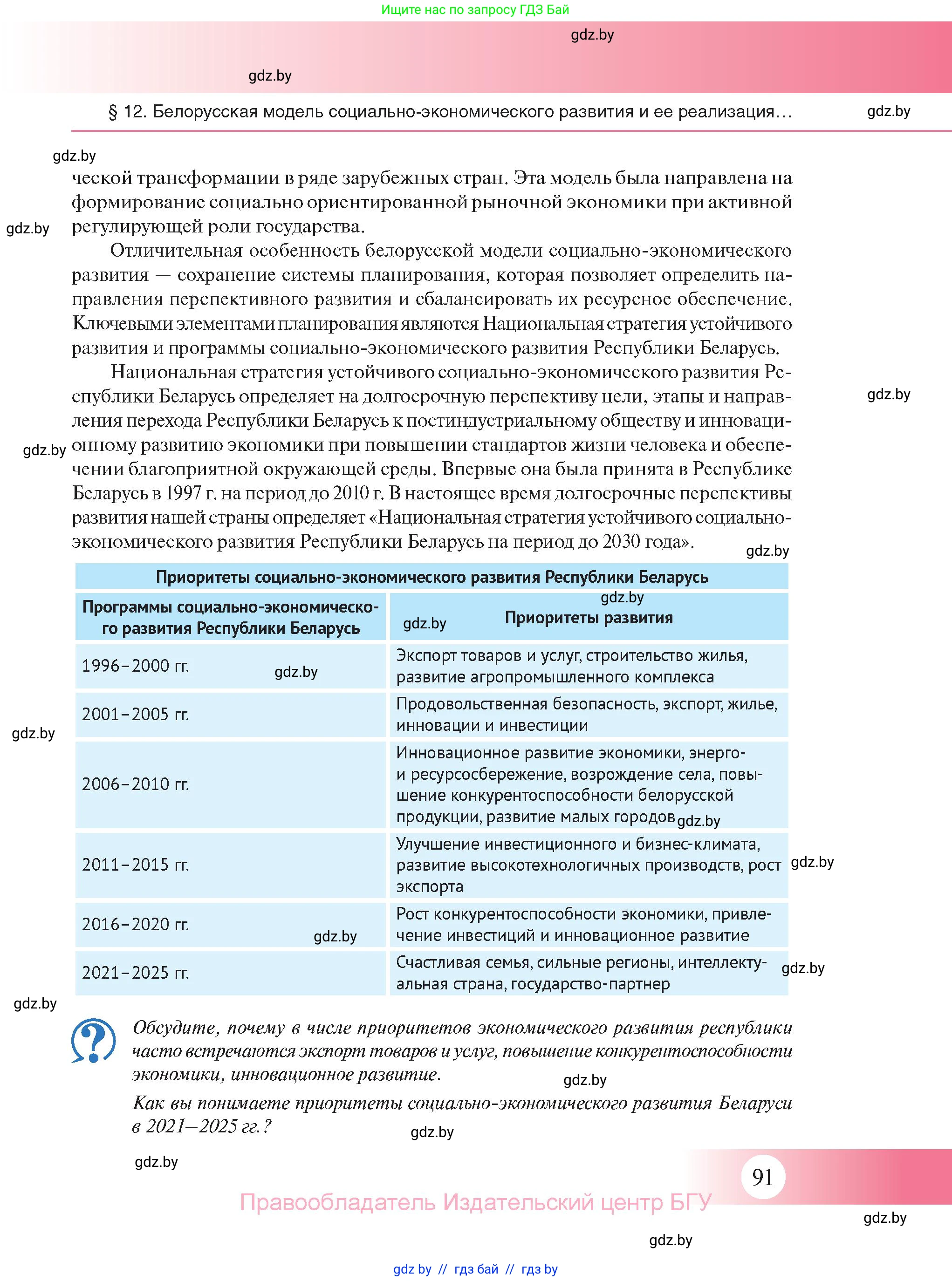 История Беларуси (Гісторыя Беларусі), 11 класс Учебник, авторы: Касович Александр Валерьевич, Барабаш Наталья Викторовна, Корзюк А А, Йоцюс В А, Матюш П А, Соловьянов А П, издательство Издательский центр БГУ, Минск, 2021, страница 91