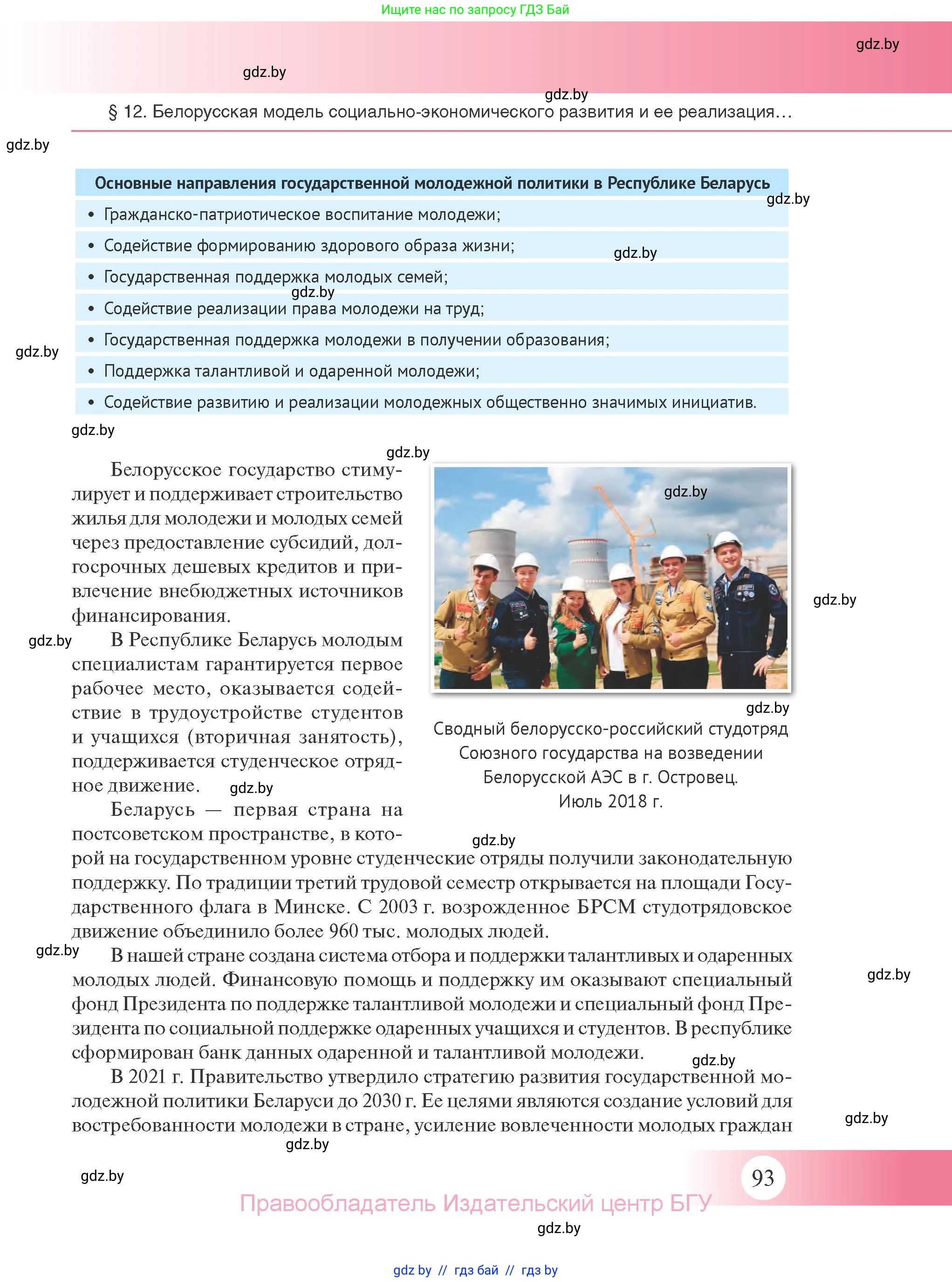 История Беларуси (Гісторыя Беларусі), 11 класс Учебник, авторы: Касович Александр Валерьевич, Барабаш Наталья Викторовна, Корзюк А А, Йоцюс В А, Матюш П А, Соловьянов А П, издательство Издательский центр БГУ, Минск, 2021, страница 93