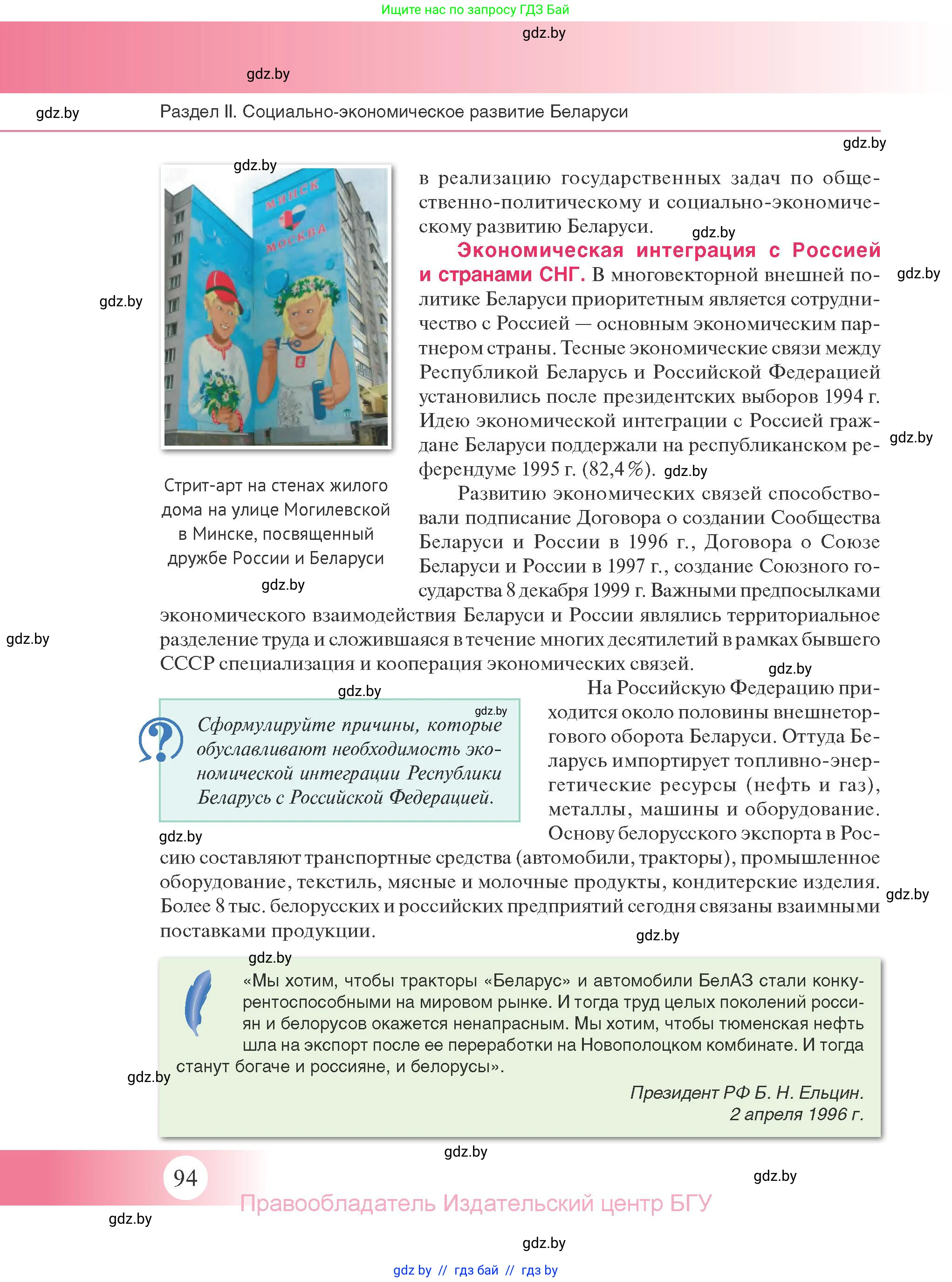 История Беларуси (Гісторыя Беларусі), 11 класс Учебник, авторы: Касович Александр Валерьевич, Барабаш Наталья Викторовна, Корзюк А А, Йоцюс В А, Матюш П А, Соловьянов А П, издательство Издательский центр БГУ, Минск, 2021, страница 94