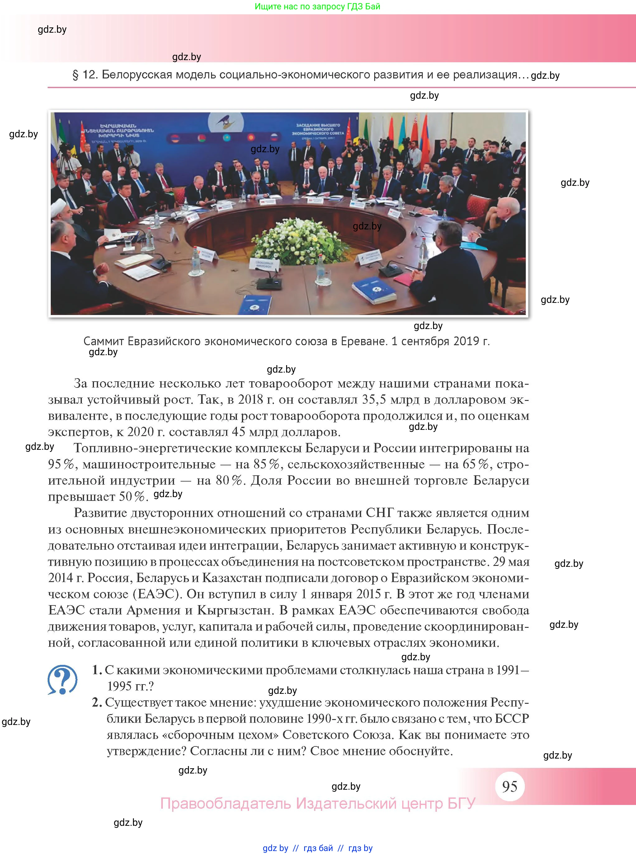 История Беларуси (Гісторыя Беларусі), 11 класс Учебник, авторы: Касович Александр Валерьевич, Барабаш Наталья Викторовна, Корзюк А А, Йоцюс В А, Матюш П А, Соловьянов А П, издательство Издательский центр БГУ, Минск, 2021, страница 95