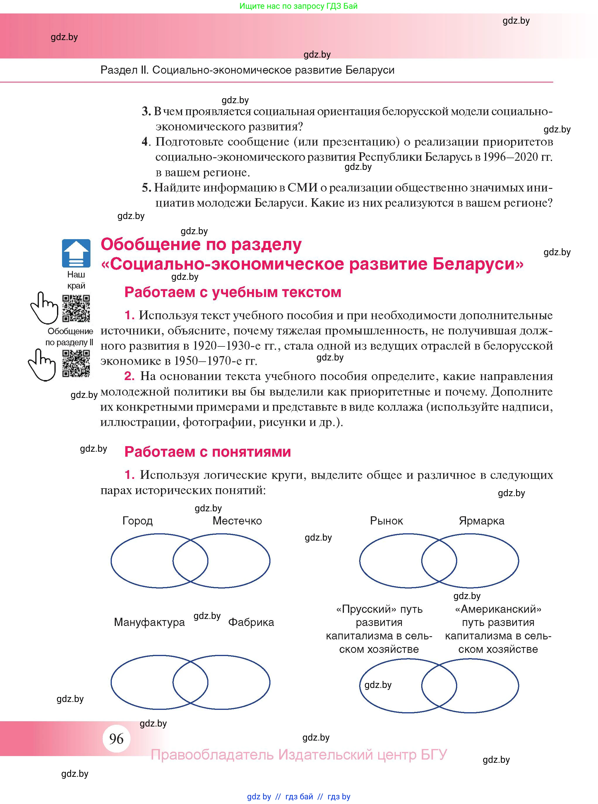 История Беларуси (Гісторыя Беларусі), 11 класс Учебник, авторы: Касович Александр Валерьевич, Барабаш Наталья Викторовна, Корзюк А А, Йоцюс В А, Матюш П А, Соловьянов А П, издательство Издательский центр БГУ, Минск, 2021, страница 96
