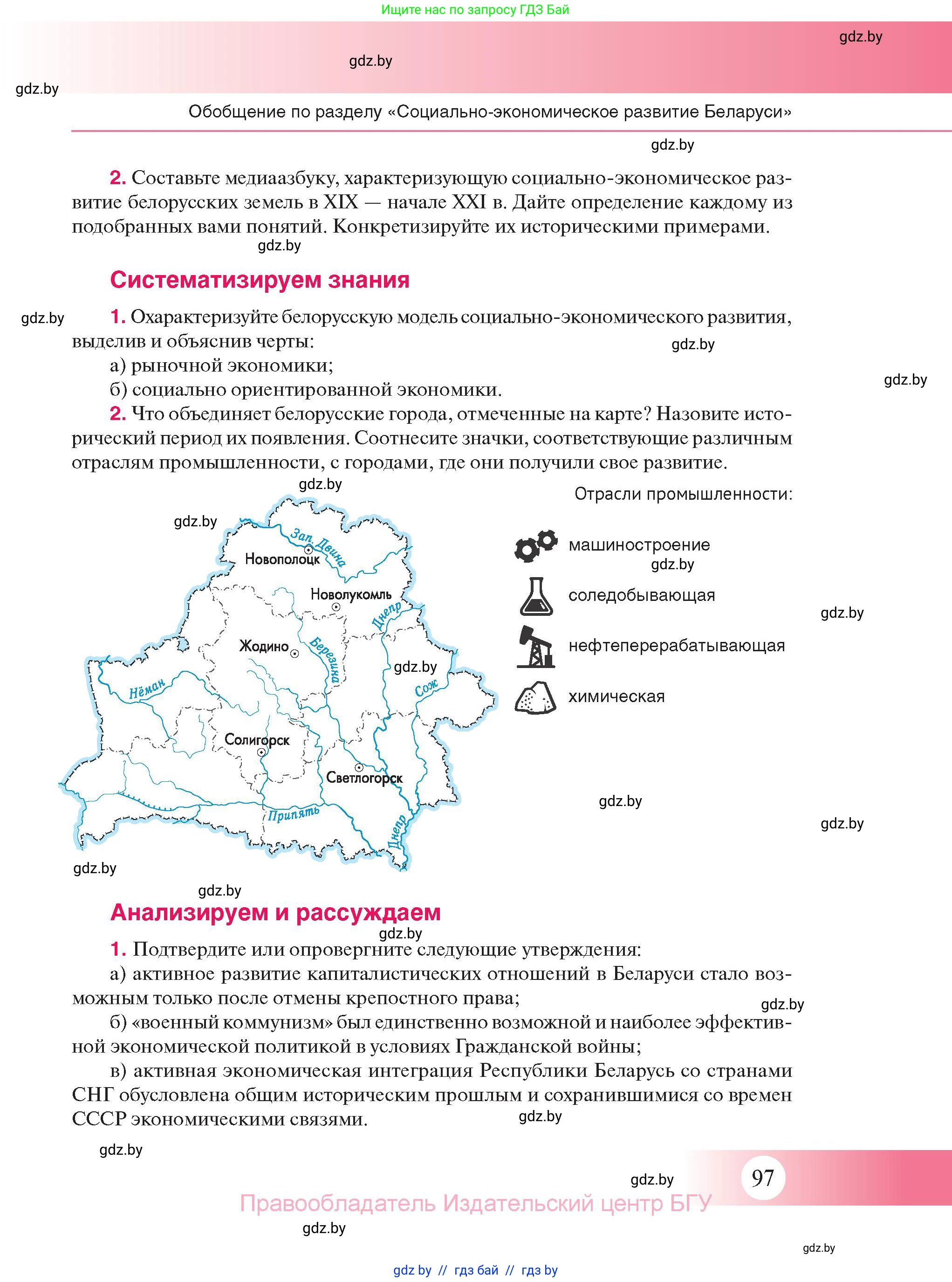 История Беларуси (Гісторыя Беларусі), 11 класс Учебник, авторы: Касович Александр Валерьевич, Барабаш Наталья Викторовна, Корзюк А А, Йоцюс В А, Матюш П А, Соловьянов А П, издательство Издательский центр БГУ, Минск, 2021, страница 97