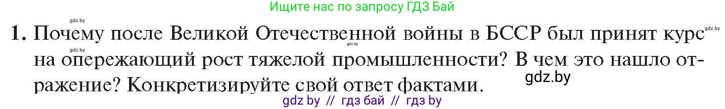 История Беларуси (Гісторыя Беларусі), 11 класс Учебник, авторы: Касович Александр Валерьевич, Барабаш Наталья Викторовна, Корзюк А А, Йоцюс В А, Матюш П А, Соловьянов А П, издательство Издательский центр БГУ, Минск, 2021, страница 88, номер 1, Условие