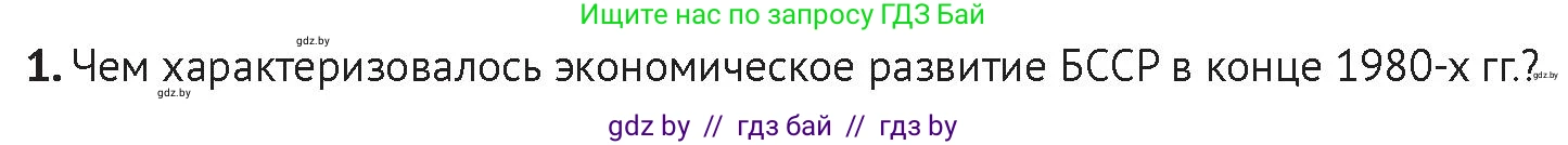 История Беларуси (Гісторыя Беларусі), 11 класс Учебник, авторы: Касович Александр Валерьевич, Барабаш Наталья Викторовна, Корзюк А А, Йоцюс В А, Матюш П А, Соловьянов А П, издательство Издательский центр БГУ, Минск, 2021, страница 89, Условие