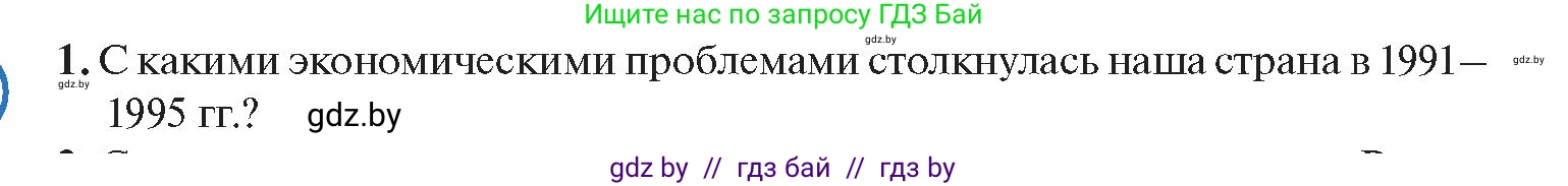 История Беларуси (Гісторыя Беларусі), 11 класс Учебник, авторы: Касович Александр Валерьевич, Барабаш Наталья Викторовна, Корзюк А А, Йоцюс В А, Матюш П А, Соловьянов А П, издательство Издательский центр БГУ, Минск, 2021, страница 95, номер 1, Условие