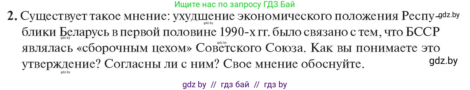 История Беларуси (Гісторыя Беларусі), 11 класс Учебник, авторы: Касович Александр Валерьевич, Барабаш Наталья Викторовна, Корзюк А А, Йоцюс В А, Матюш П А, Соловьянов А П, издательство Издательский центр БГУ, Минск, 2021, страница 95, номер 2, Условие