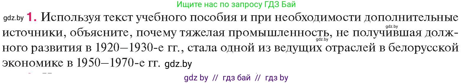 История Беларуси (Гісторыя Беларусі), 11 класс Учебник, авторы: Касович Александр Валерьевич, Барабаш Наталья Викторовна, Корзюк А А, Йоцюс В А, Матюш П А, Соловьянов А П, издательство Издательский центр БГУ, Минск, 2021, страница 96, номер 1, Условие