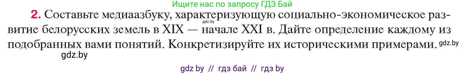 История Беларуси (Гісторыя Беларусі), 11 класс Учебник, авторы: Касович Александр Валерьевич, Барабаш Наталья Викторовна, Корзюк А А, Йоцюс В А, Матюш П А, Соловьянов А П, издательство Издательский центр БГУ, Минск, 2021, страница 97, номер 2, Условие