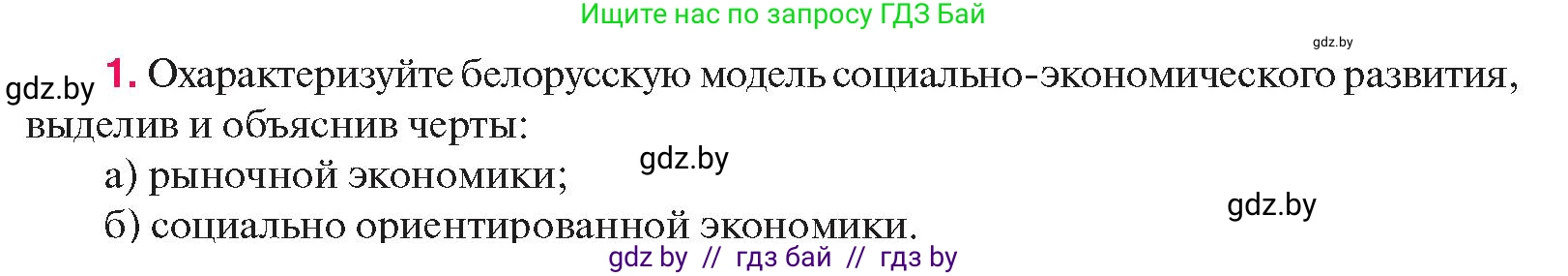 История Беларуси (Гісторыя Беларусі), 11 класс Учебник, авторы: Касович Александр Валерьевич, Барабаш Наталья Викторовна, Корзюк А А, Йоцюс В А, Матюш П А, Соловьянов А П, издательство Издательский центр БГУ, Минск, 2021, страница 97, номер 1, Условие