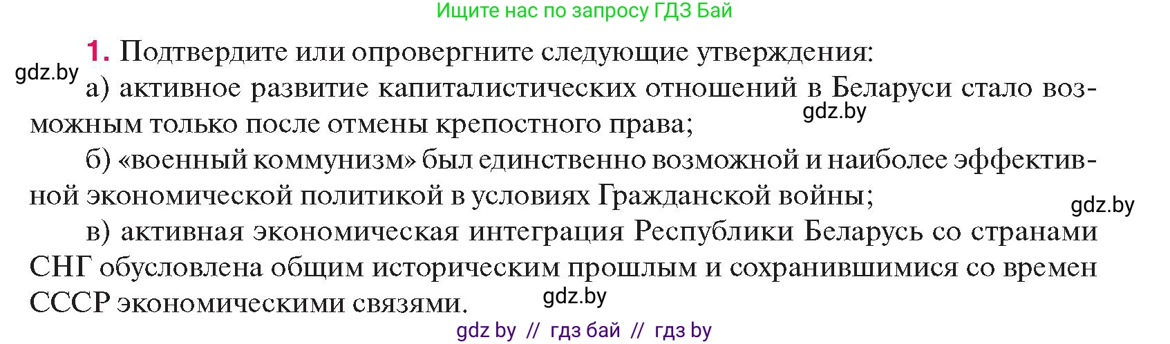 История Беларуси (Гісторыя Беларусі), 11 класс Учебник, авторы: Касович Александр Валерьевич, Барабаш Наталья Викторовна, Корзюк А А, Йоцюс В А, Матюш П А, Соловьянов А П, издательство Издательский центр БГУ, Минск, 2021, страница 97, номер 1, Условие