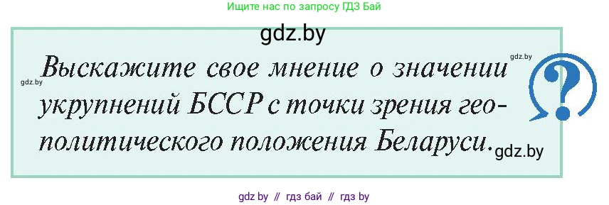 История Беларуси (Гісторыя Беларусі), 11 класс Учебник, авторы: Касович Александр Валерьевич, Барабаш Наталья Викторовна, Корзюк А А, Йоцюс В А, Матюш П А, Соловьянов А П, издательство Издательский центр БГУ, Минск, 2021, страница 119, Условие