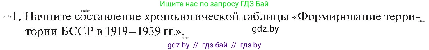 История Беларуси (Гісторыя Беларусі), 11 класс Учебник, авторы: Касович Александр Валерьевич, Барабаш Наталья Викторовна, Корзюк А А, Йоцюс В А, Матюш П А, Соловьянов А П, издательство Издательский центр БГУ, Минск, 2021, страница 123, номер 1, Условие