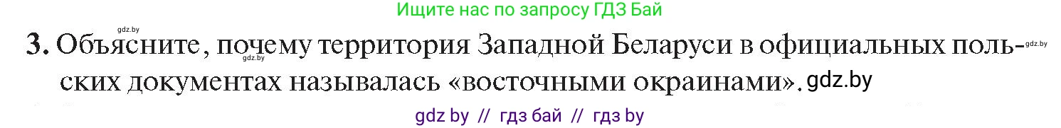 История Беларуси (Гісторыя Беларусі), 11 класс Учебник, авторы: Касович Александр Валерьевич, Барабаш Наталья Викторовна, Корзюк А А, Йоцюс В А, Матюш П А, Соловьянов А П, издательство Издательский центр БГУ, Минск, 2021, страница 124, номер 3, Условие