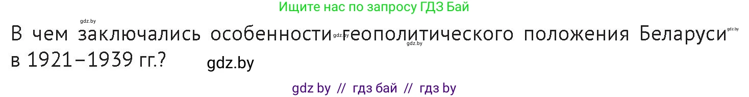 История Беларуси (Гісторыя Беларусі), 11 класс Учебник, авторы: Касович Александр Валерьевич, Барабаш Наталья Викторовна, Корзюк А А, Йоцюс В А, Матюш П А, Соловьянов А П, издательство Издательский центр БГУ, Минск, 2021, страница 124, Условие