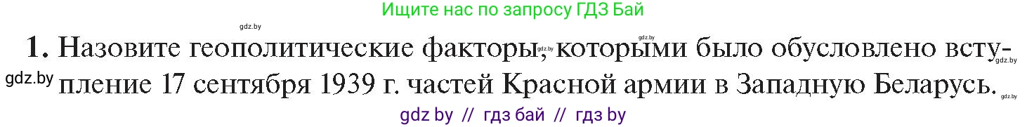 История Беларуси (Гісторыя Беларусі), 11 класс Учебник, авторы: Касович Александр Валерьевич, Барабаш Наталья Викторовна, Корзюк А А, Йоцюс В А, Матюш П А, Соловьянов А П, издательство Издательский центр БГУ, Минск, 2021, страница 138, номер 1, Условие