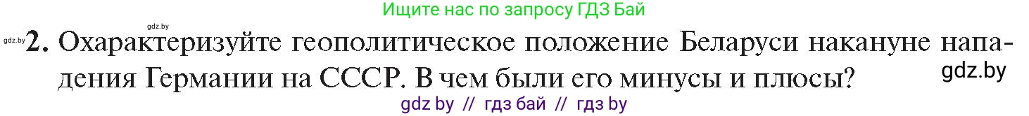 История Беларуси (Гісторыя Беларусі), 11 класс Учебник, авторы: Касович Александр Валерьевич, Барабаш Наталья Викторовна, Корзюк А А, Йоцюс В А, Матюш П А, Соловьянов А П, издательство Издательский центр БГУ, Минск, 2021, страница 138, номер 2, Условие