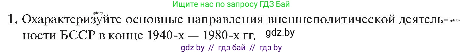 История Беларуси (Гісторыя Беларусі), 11 класс Учебник, авторы: Касович Александр Валерьевич, Барабаш Наталья Викторовна, Корзюк А А, Йоцюс В А, Матюш П А, Соловьянов А П, издательство Издательский центр БГУ, Минск, 2021, страница 143, номер 1, Условие