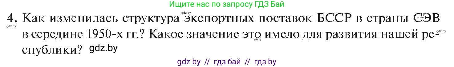 История Беларуси (Гісторыя Беларусі), 11 класс Учебник, авторы: Касович Александр Валерьевич, Барабаш Наталья Викторовна, Корзюк А А, Йоцюс В А, Матюш П А, Соловьянов А П, издательство Издательский центр БГУ, Минск, 2021, страница 143, номер 4, Условие