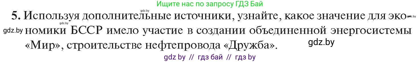 История Беларуси (Гісторыя Беларусі), 11 класс Учебник, авторы: Касович Александр Валерьевич, Барабаш Наталья Викторовна, Корзюк А А, Йоцюс В А, Матюш П А, Соловьянов А П, издательство Издательский центр БГУ, Минск, 2021, страница 143, номер 5, Условие