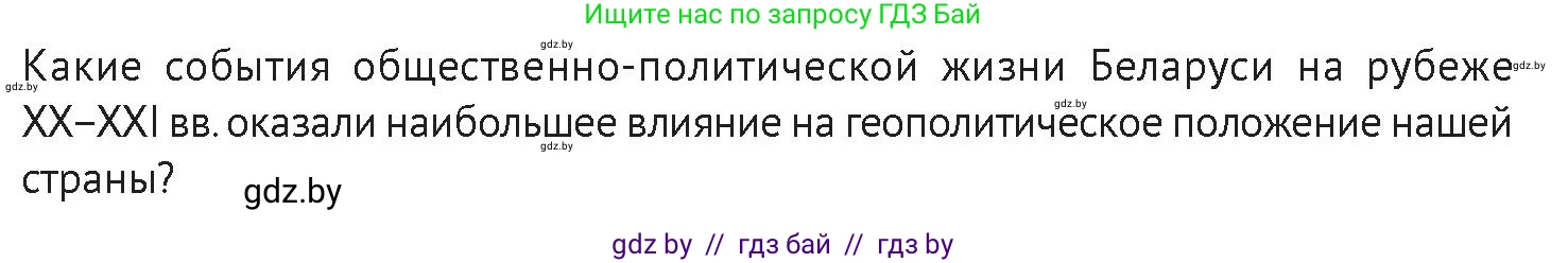 История Беларуси (Гісторыя Беларусі), 11 класс Учебник, авторы: Касович Александр Валерьевич, Барабаш Наталья Викторовна, Корзюк А А, Йоцюс В А, Матюш П А, Соловьянов А П, издательство Издательский центр БГУ, Минск, 2021, страница 144, Условие