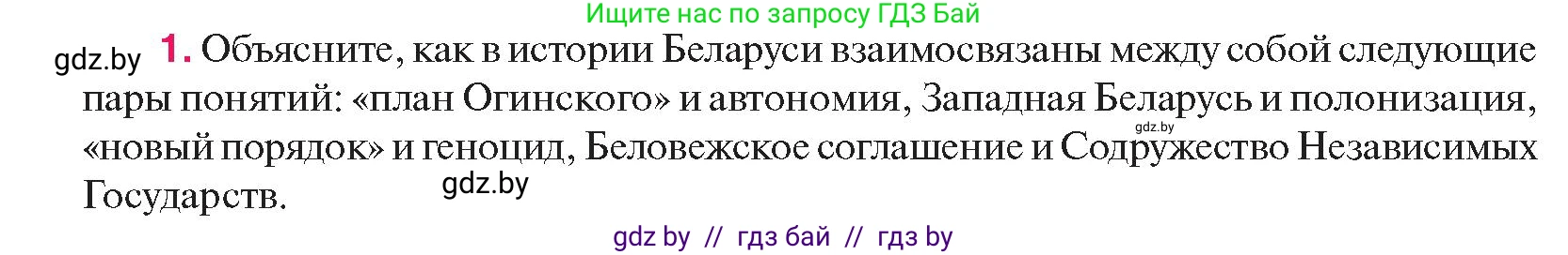 История Беларуси (Гісторыя Беларусі), 11 класс Учебник, авторы: Касович Александр Валерьевич, Барабаш Наталья Викторовна, Корзюк А А, Йоцюс В А, Матюш П А, Соловьянов А П, издательство Издательский центр БГУ, Минск, 2021, страница 152, номер 1, Условие