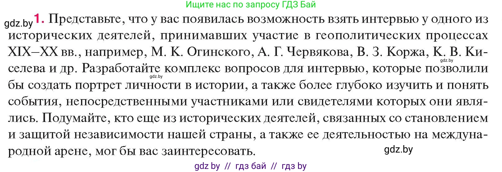 История Беларуси (Гісторыя Беларусі), 11 класс Учебник, авторы: Касович Александр Валерьевич, Барабаш Наталья Викторовна, Корзюк А А, Йоцюс В А, Матюш П А, Соловьянов А П, издательство Издательский центр БГУ, Минск, 2021, страница 155, номер 1, Условие