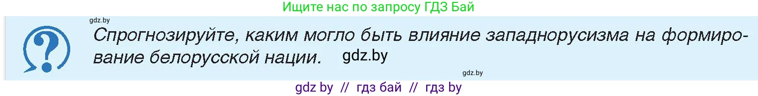 История Беларуси (Гісторыя Беларусі), 11 класс Учебник, авторы: Касович Александр Валерьевич, Барабаш Наталья Викторовна, Корзюк А А, Йоцюс В А, Матюш П А, Соловьянов А П, издательство Издательский центр БГУ, Минск, 2021, страница 161, Условие