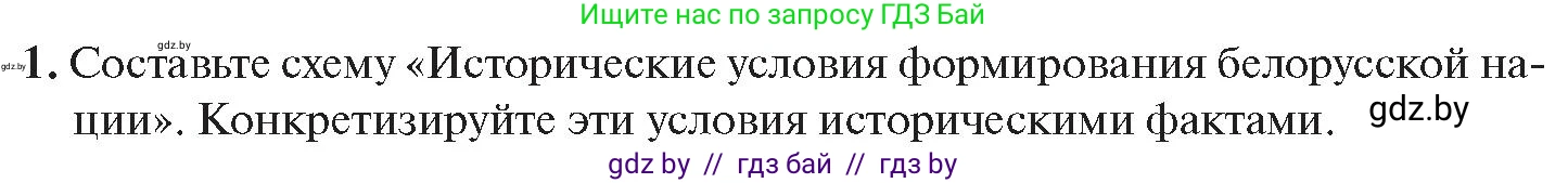 История Беларуси (Гісторыя Беларусі), 11 класс Учебник, авторы: Касович Александр Валерьевич, Барабаш Наталья Викторовна, Корзюк А А, Йоцюс В А, Матюш П А, Соловьянов А П, издательство Издательский центр БГУ, Минск, 2021, страница 164, номер 1, Условие