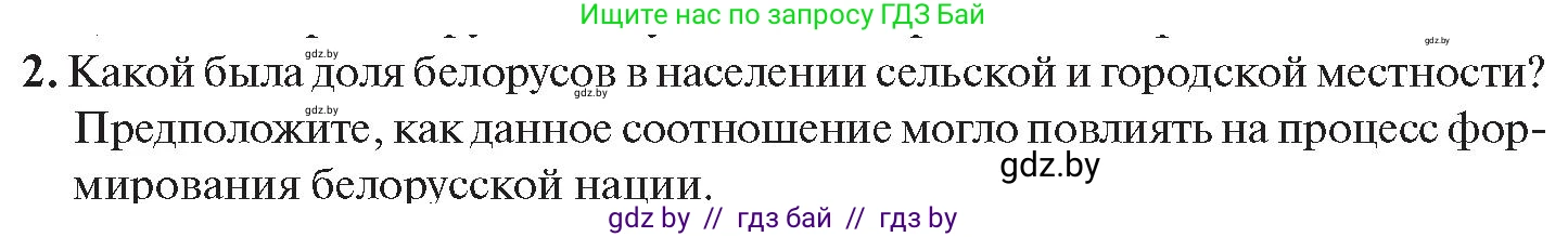 История Беларуси (Гісторыя Беларусі), 11 класс Учебник, авторы: Касович Александр Валерьевич, Барабаш Наталья Викторовна, Корзюк А А, Йоцюс В А, Матюш П А, Соловьянов А П, издательство Издательский центр БГУ, Минск, 2021, страница 164, номер 2, Условие