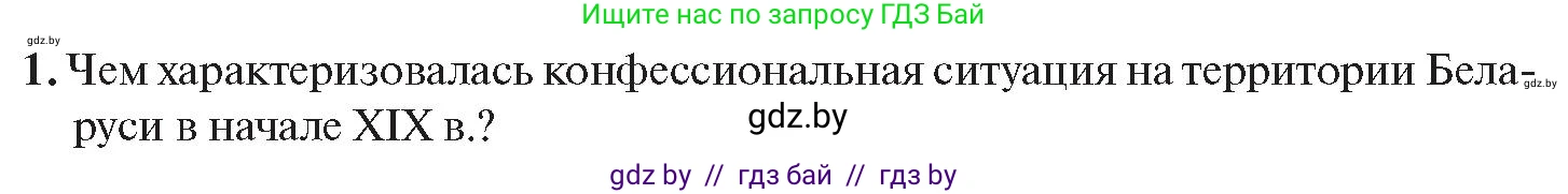 История Беларуси (Гісторыя Беларусі), 11 класс Учебник, авторы: Касович Александр Валерьевич, Барабаш Наталья Викторовна, Корзюк А А, Йоцюс В А, Матюш П А, Соловьянов А П, издательство Издательский центр БГУ, Минск, 2021, страница 168, номер 1, Условие
