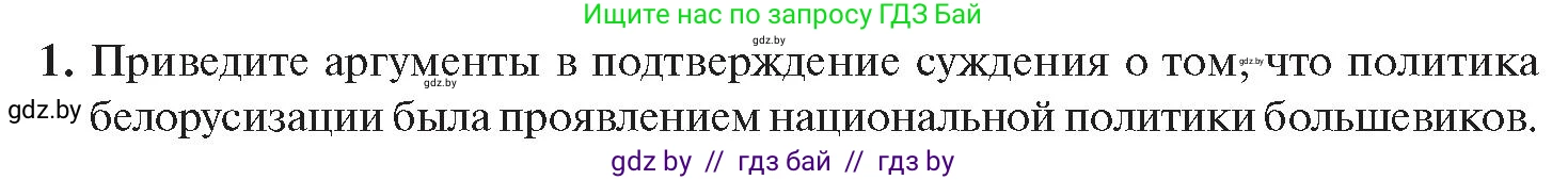 История Беларуси (Гісторыя Беларусі), 11 класс Учебник, авторы: Касович Александр Валерьевич, Барабаш Наталья Викторовна, Корзюк А А, Йоцюс В А, Матюш П А, Соловьянов А П, издательство Издательский центр БГУ, Минск, 2021, страница 174, номер 1, Условие