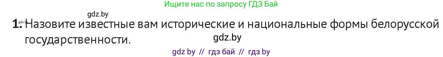 История Беларуси (Гісторыя Беларусі), 11 класс Учебник, авторы: Касович Александр Валерьевич, Барабаш Наталья Викторовна, Корзюк А А, Йоцюс В А, Матюш П А, Соловьянов А П, издательство Издательский центр БГУ, Минск, 2021, страница 175, Условие