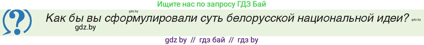 История Беларуси (Гісторыя Беларусі), 11 класс Учебник, авторы: Касович Александр Валерьевич, Барабаш Наталья Викторовна, Корзюк А А, Йоцюс В А, Матюш П А, Соловьянов А П, издательство Издательский центр БГУ, Минск, 2021, страница 178, Условие