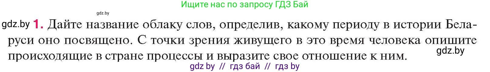 История Беларуси (Гісторыя Беларусі), 11 класс Учебник, авторы: Касович Александр Валерьевич, Барабаш Наталья Викторовна, Корзюк А А, Йоцюс В А, Матюш П А, Соловьянов А П, издательство Издательский центр БГУ, Минск, 2021, страница 181, номер 1, Условие