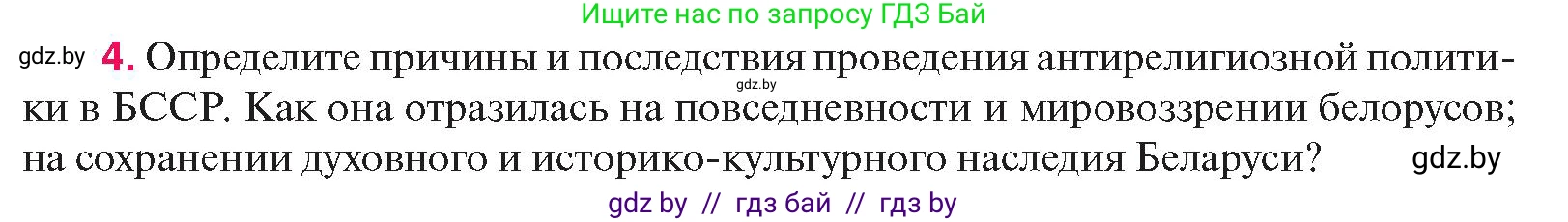 История Беларуси (Гісторыя Беларусі), 11 класс Учебник, авторы: Касович Александр Валерьевич, Барабаш Наталья Викторовна, Корзюк А А, Йоцюс В А, Матюш П А, Соловьянов А П, издательство Издательский центр БГУ, Минск, 2021, страница 182, номер 4, Условие