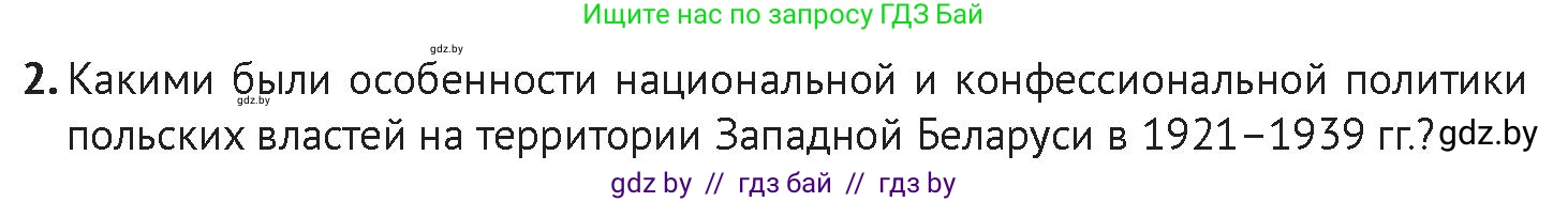 История Беларуси (Гісторыя Беларусі), 11 класс Учебник, авторы: Касович Александр Валерьевич, Барабаш Наталья Викторовна, Корзюк А А, Йоцюс В А, Матюш П А, Соловьянов А П, издательство Издательский центр БГУ, Минск, 2021, страница 198, Условие