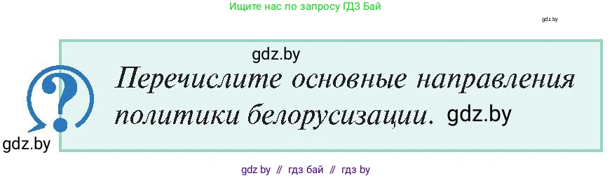 История Беларуси (Гісторыя Беларусі), 11 класс Учебник, авторы: Касович Александр Валерьевич, Барабаш Наталья Викторовна, Корзюк А А, Йоцюс В А, Матюш П А, Соловьянов А П, издательство Издательский центр БГУ, Минск, 2021, страница 198, Условие
