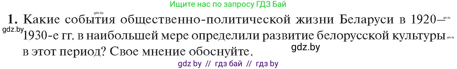 История Беларуси (Гісторыя Беларусі), 11 класс Учебник, авторы: Касович Александр Валерьевич, Барабаш Наталья Викторовна, Корзюк А А, Йоцюс В А, Матюш П А, Соловьянов А П, издательство Издательский центр БГУ, Минск, 2021, страница 207, номер 1, Условие