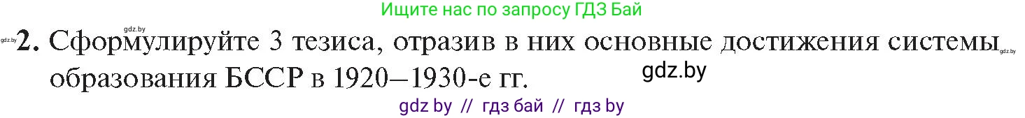 История Беларуси (Гісторыя Беларусі), 11 класс Учебник, авторы: Касович Александр Валерьевич, Барабаш Наталья Викторовна, Корзюк А А, Йоцюс В А, Матюш П А, Соловьянов А П, издательство Издательский центр БГУ, Минск, 2021, страница 207, номер 2, Условие