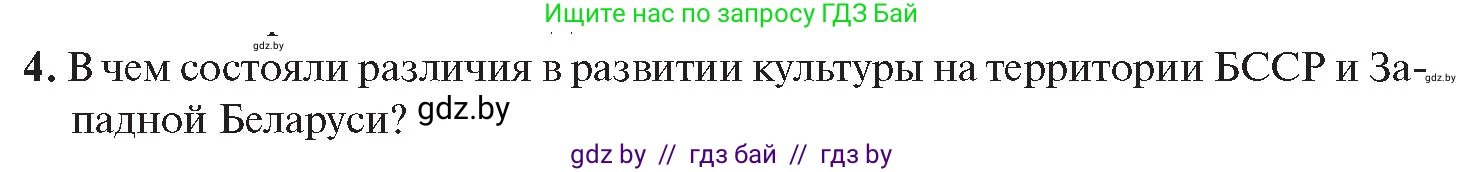 История Беларуси (Гісторыя Беларусі), 11 класс Учебник, авторы: Касович Александр Валерьевич, Барабаш Наталья Викторовна, Корзюк А А, Йоцюс В А, Матюш П А, Соловьянов А П, издательство Издательский центр БГУ, Минск, 2021, страница 207, номер 4, Условие