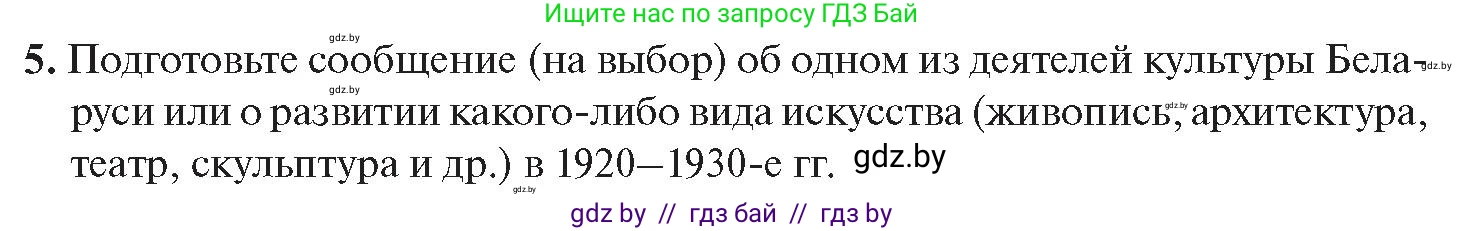 История Беларуси (Гісторыя Беларусі), 11 класс Учебник, авторы: Касович Александр Валерьевич, Барабаш Наталья Викторовна, Корзюк А А, Йоцюс В А, Матюш П А, Соловьянов А П, издательство Издательский центр БГУ, Минск, 2021, страница 207, номер 5, Условие