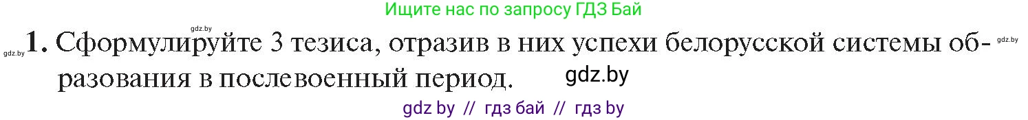 История Беларуси (Гісторыя Беларусі), 11 класс Учебник, авторы: Касович Александр Валерьевич, Барабаш Наталья Викторовна, Корзюк А А, Йоцюс В А, Матюш П А, Соловьянов А П, издательство Издательский центр БГУ, Минск, 2021, страница 214, номер 1, Условие